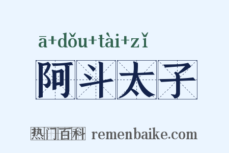阿斗太子是什么意思的图片
